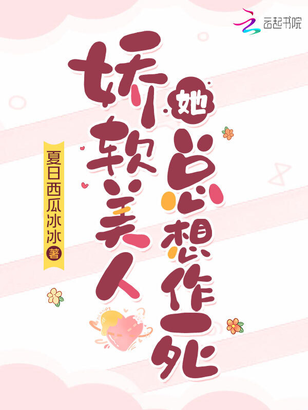 娇软美人她总想作死小说封面
