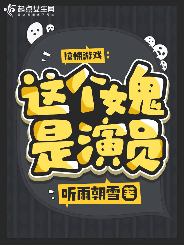 惊悚游戏：这个女鬼是演员小说封面