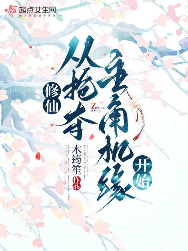 修仙，从抢夺主角机缘开始小说封面