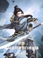 武道：开局获得神兽白虎血脉