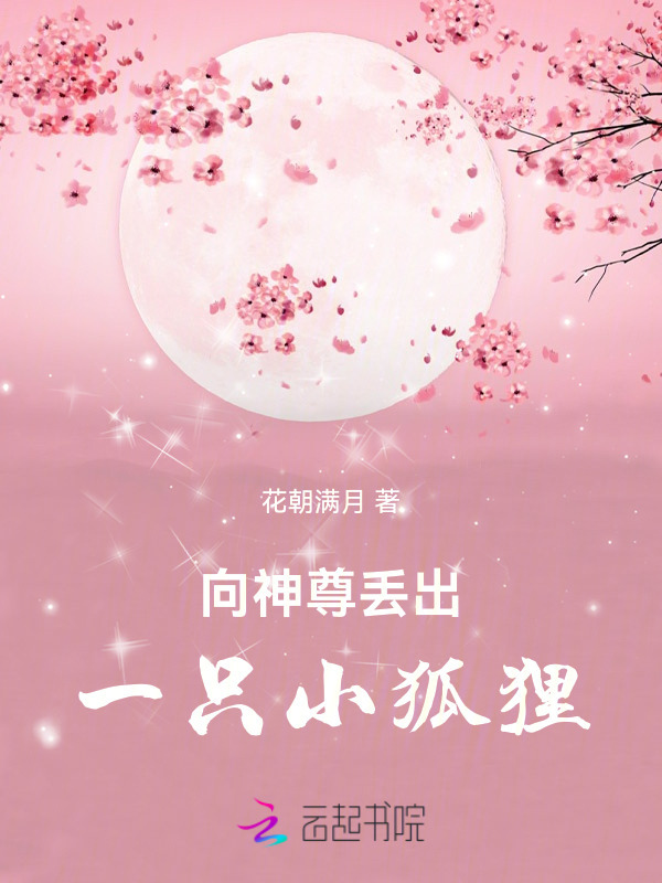 向神尊丢出一只小狐狸！小说封面