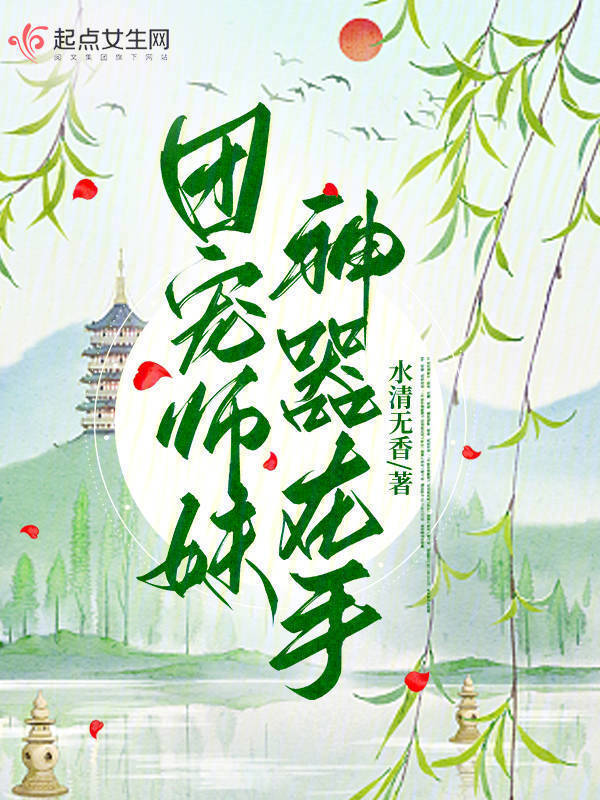 团宠师妹神器在手小说封面