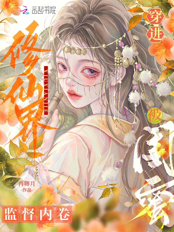 穿进修仙界，被闺蜜监督内卷小说封面