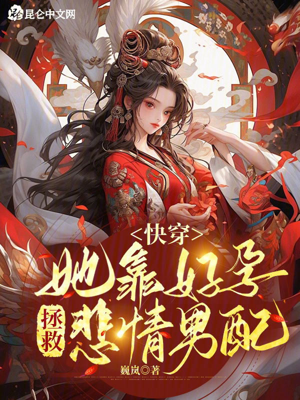 快穿她靠好孕拯救悲情男配小说封面