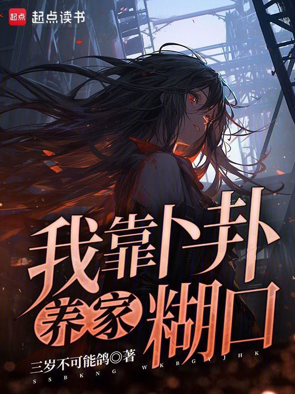 我靠卜卦养家糊口小说封面