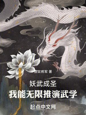 《妖武成圣，我能无限推演武学》封面