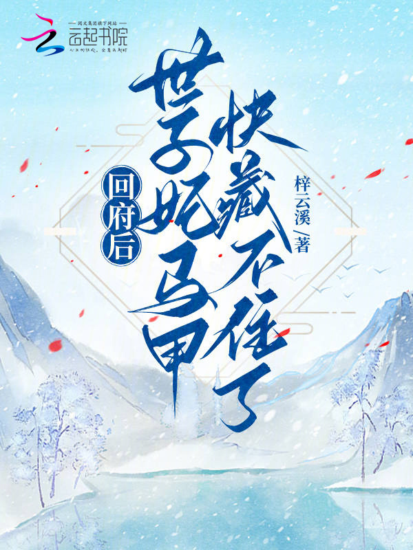 回府后，世子妃马甲快藏不住了！小说封面