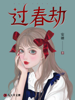 过春劫