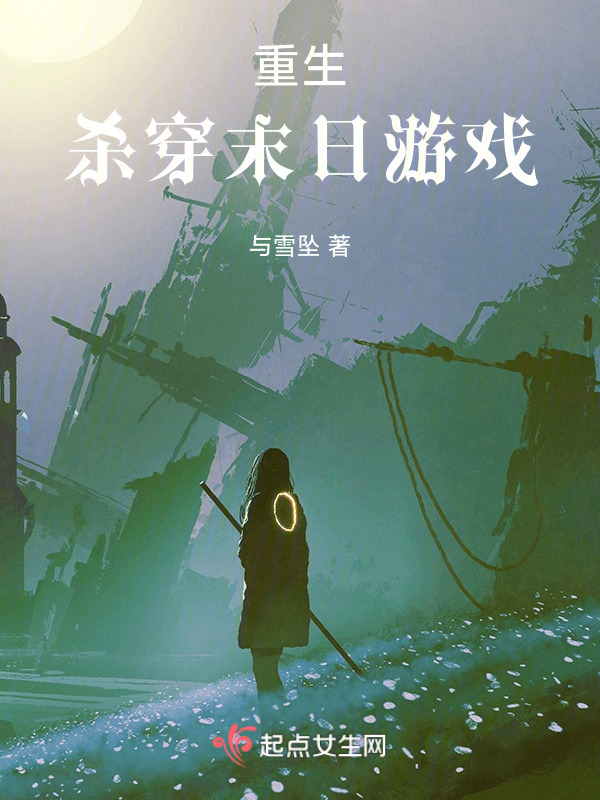 重生：杀穿末日游戏小说封面