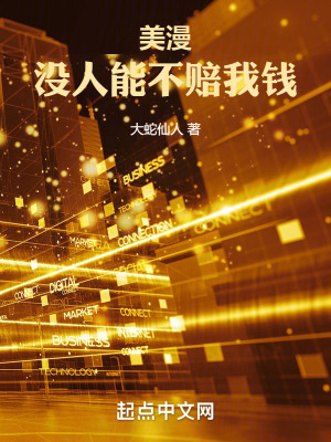 《美漫：没人能不赔我钱》封面