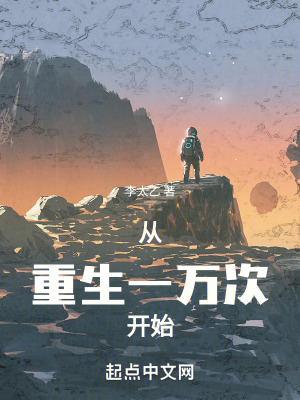 《从重生一万次开始》封面