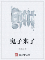 鬼子来了