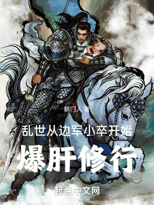 《乱世：从边军小卒开始爆肝修行》封面