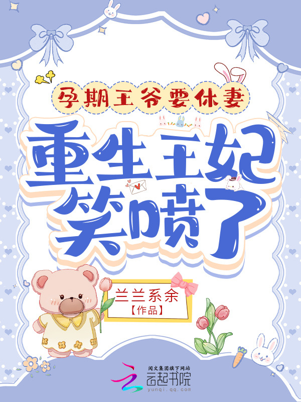 孕期王爷要休妻，重生王妃笑喷了小说封面