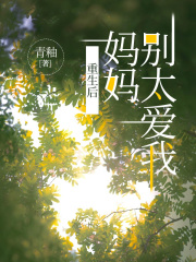 什么作品的主角叫溫少承？