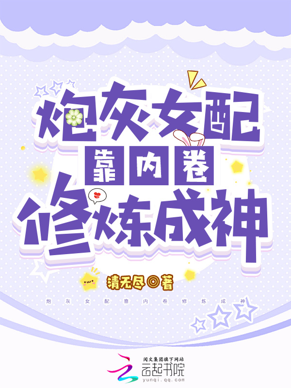 炮灰女配靠内卷修炼成神小说封面
