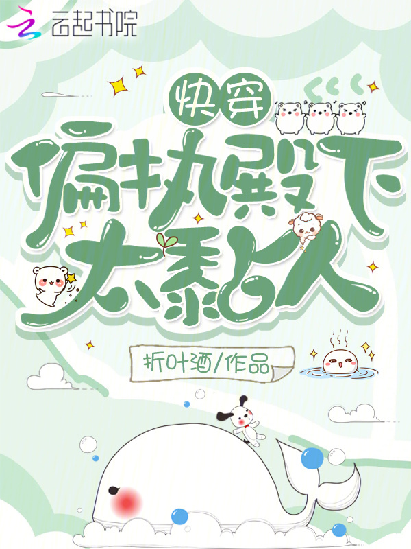 快穿：偏执殿下太黏人小说封面