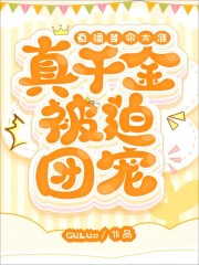《直播算命太准，真千金被迫团宠》封面