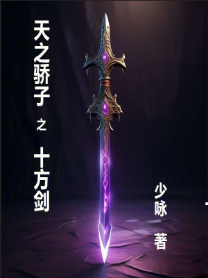 《天之骄子之十方剑》封面