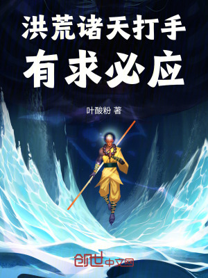 《洪荒：诸天打手，有求必应》封面