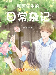 和阿先生的日常杂记