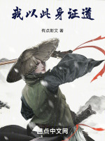 我以此身证道