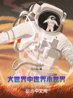大世界中世界小世界
