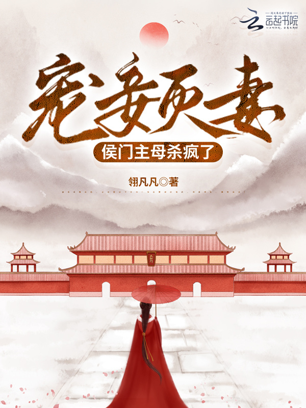 宠妾灭妻侯门主母杀疯了小说封面