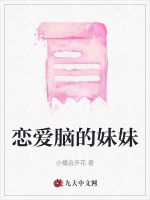 恋爱脑的妹妹