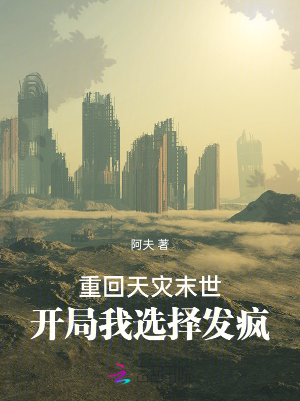 重回天灾末世，开局我选择发疯小说封面