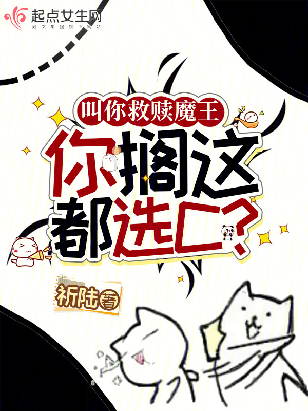 叫你救赎魔王，你搁这都选C？小说封面