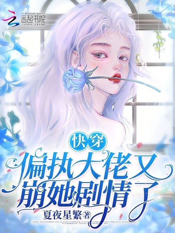 快穿：偏执大佬又崩她剧情了小说封面