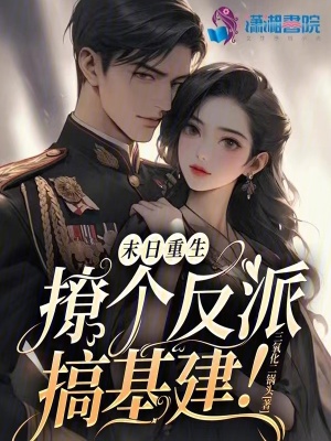 《末日重生：撩个反派搞基建！》封面