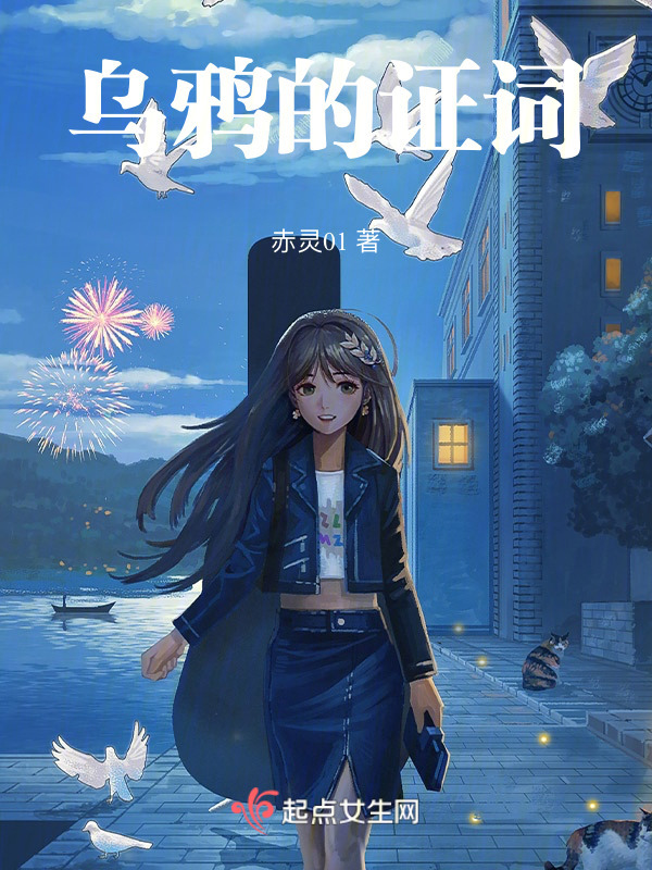乌鸦的证词小说封面