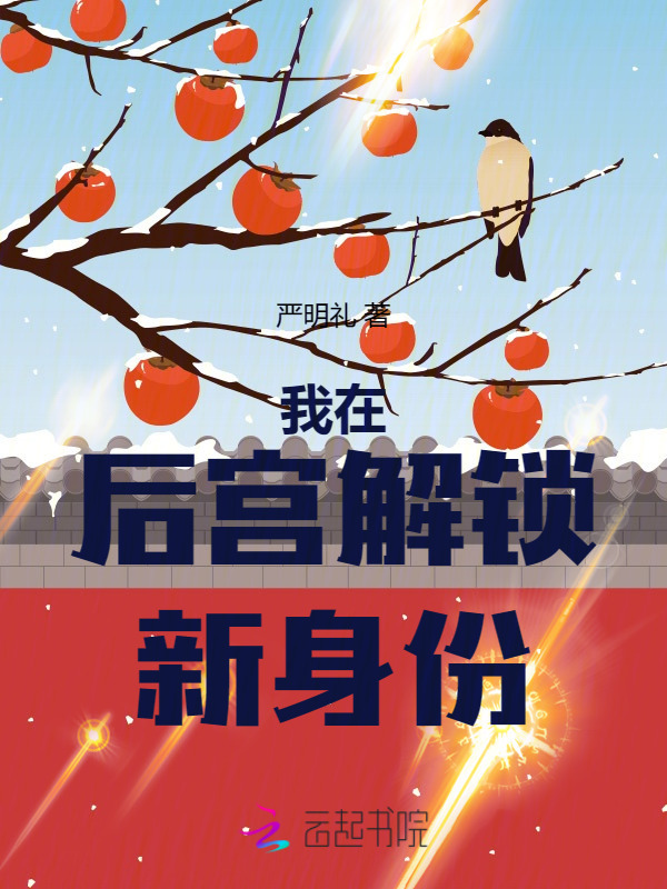 我在后宫解锁新身份小说封面