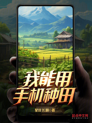 《我能用手机种田》封面