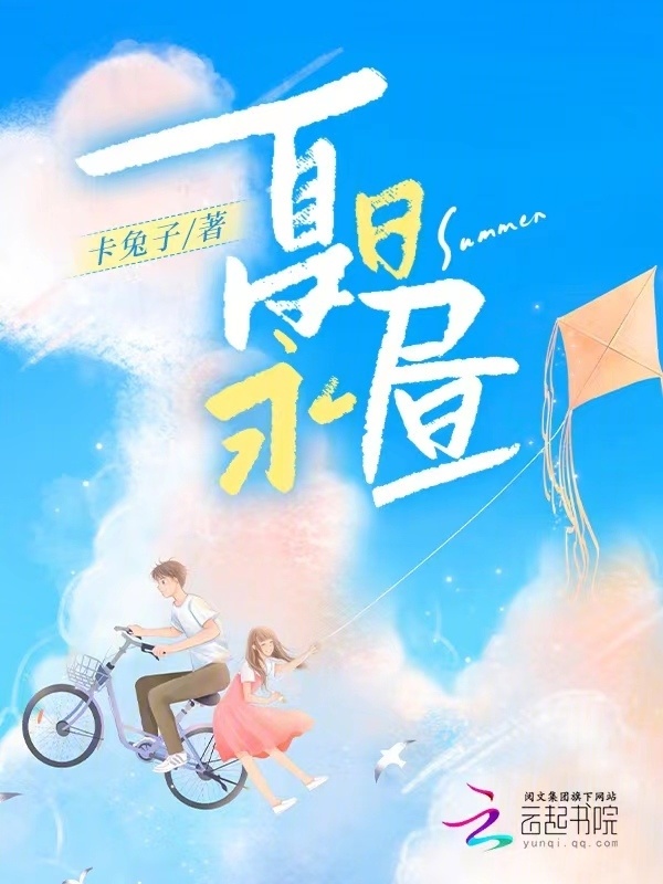 夏日永昼小说封面