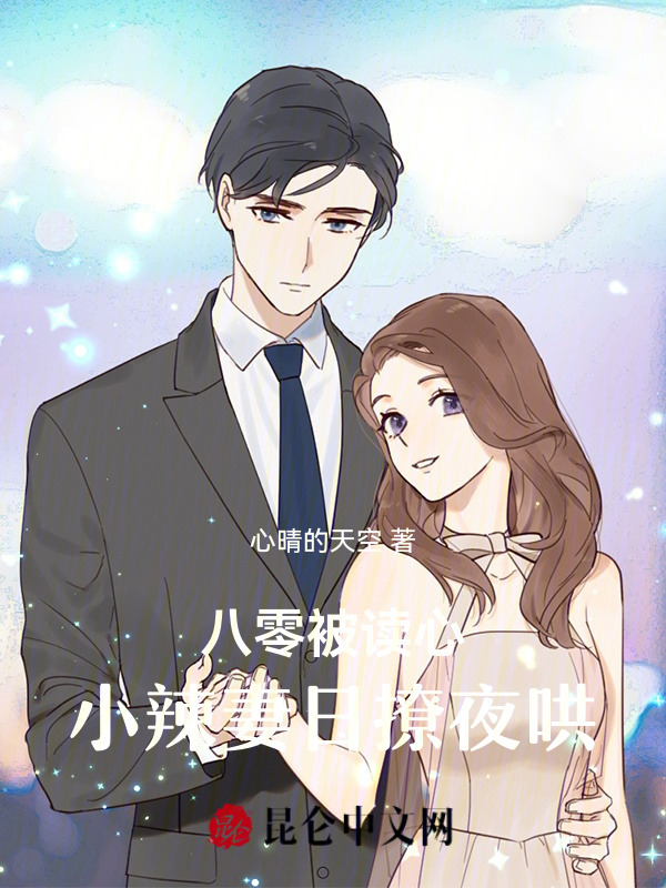 八零被读心：小辣妻日撩夜哄小说封面