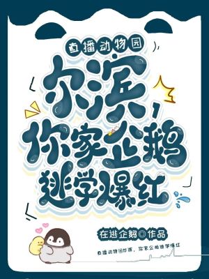《读心动物园：尔滨你家企鹅逃学辣》封面