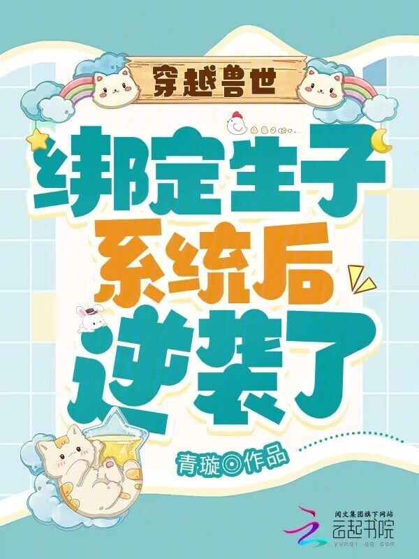 穿越兽世：绑定生子系统后逆袭了小说封面