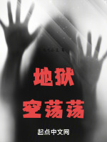 地狱空荡荡