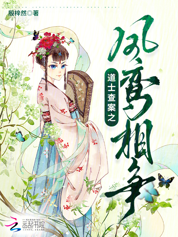道士查案之凤鸾相争小说封面