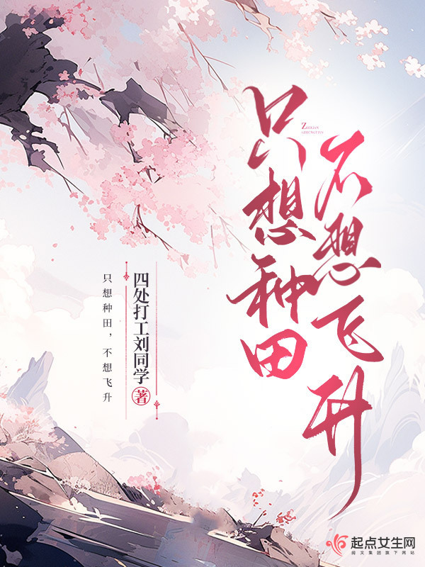 只想种田，不想飞升小说封面
