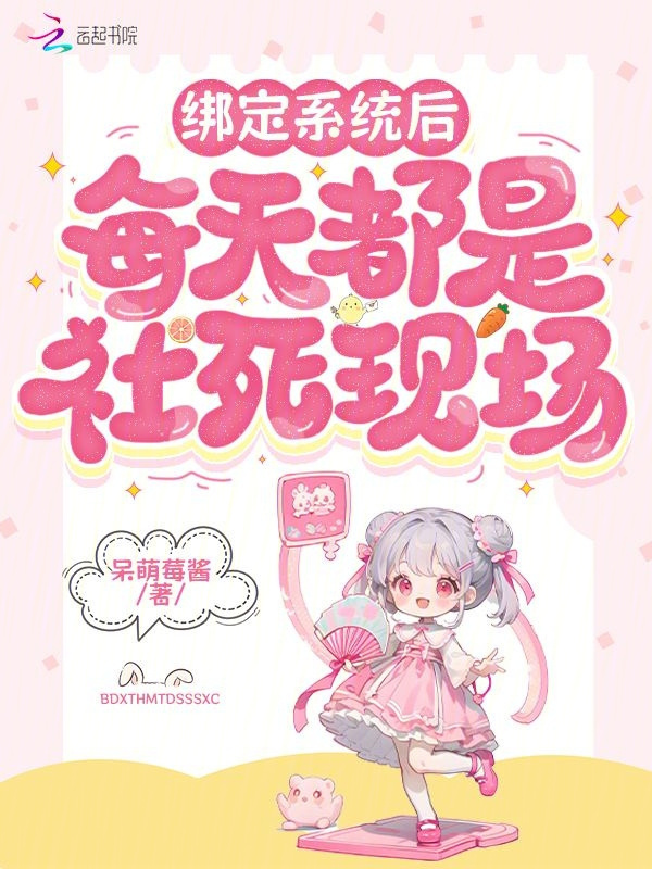 绑定系统后每天都是社死现场小说封面