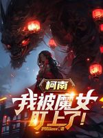 柯南：我被魔女盯上了！