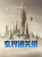 玄界通关录