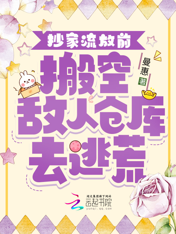抄家流放前，搬空敌人仓库去逃荒小说封面