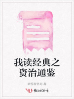 我读经典之资治通鉴