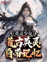 英灵少女：荒古英灵，自带记忆