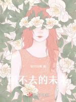 回不去的未来
